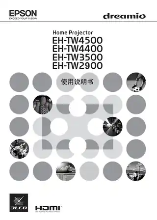 EPSON爱普生EH-TW3500_ EH-TW4500 使用说明书